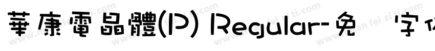 華康電晶體(P) Regular字体转换